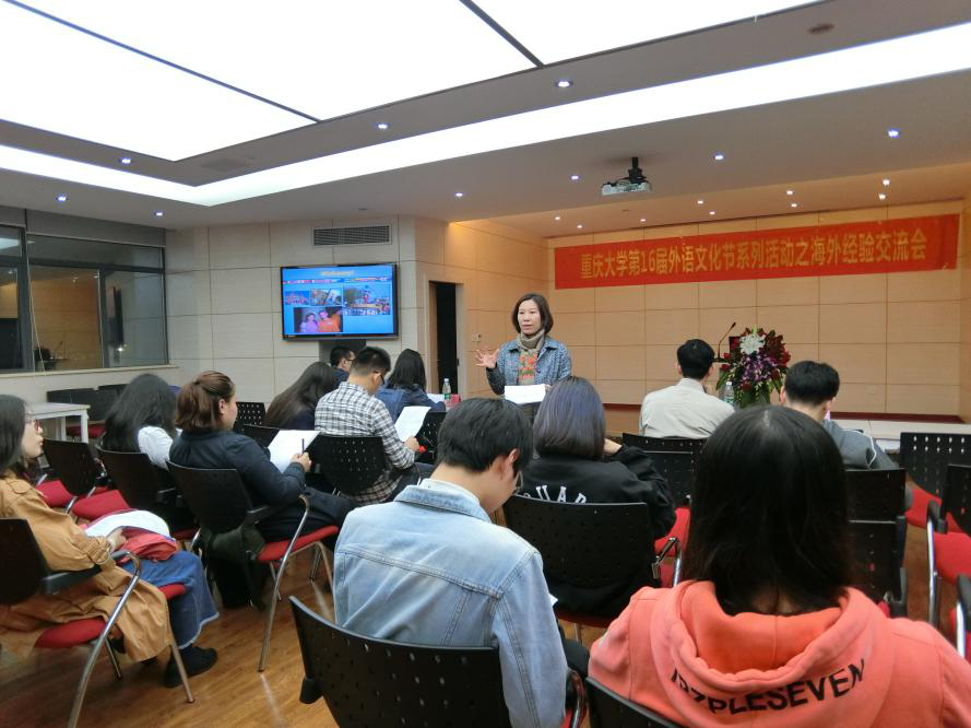 游异国，品文化：——重庆大学第16届外语文化节系列活动之海外经验交流会