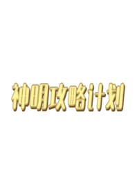 神明攻略计划（西幻人外np）神明攻略计划（西幻人外np）