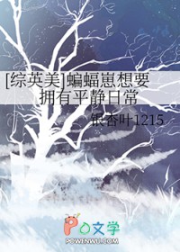 [综英美] 蝙蝠崽想要拥有平静日常[综英美] 蝙蝠崽想要拥有平静日常