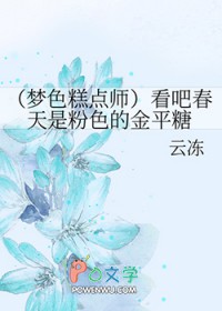 [梦色糕点师同人] 看吧春天是粉色的金平糖[梦色糕点师同人] 看吧春天是粉色的金平糖