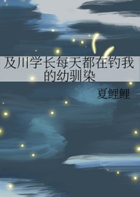 [综漫] 及川学长每天都在钓我的幼驯染[综漫] 及川学长每天都在钓我的幼驯染