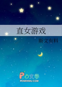 直女游戏直女游戏