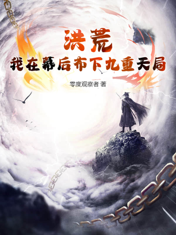 洪荒，我在幕后布下九重天局洪荒，我在幕后布下九重天局