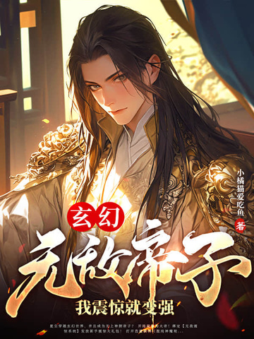 玄幻：无敌帝子！我震惊就变强玄幻：无敌帝子！我震惊就变强