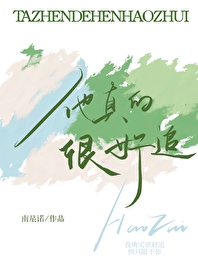 他真的很好追他真的很好追