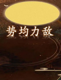 势均力敌势均力敌